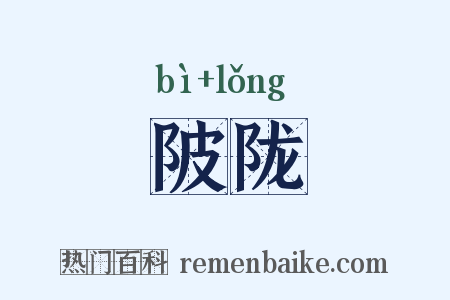 陂陇是什么意思的图片